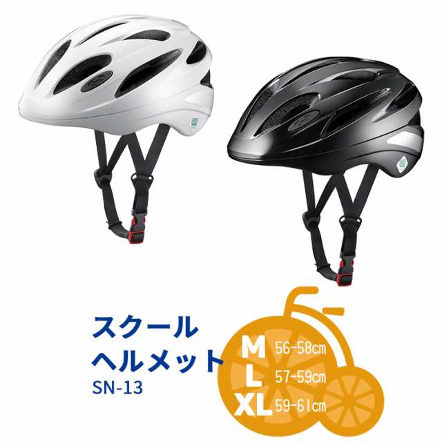 送料無料＼SGマーク認定／スクールヘルメット SN-13 自転車通学用