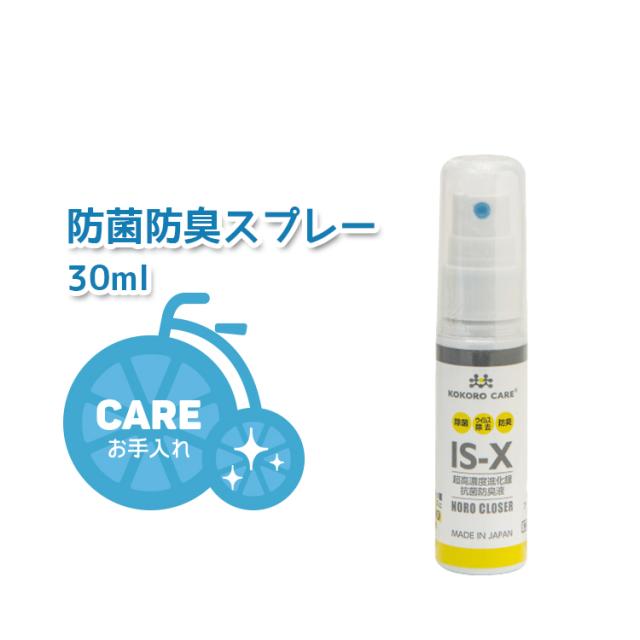 防菌防臭スプレー 塩素アルコール不使用 ノロクローザ IS-X 30ml TOS13000