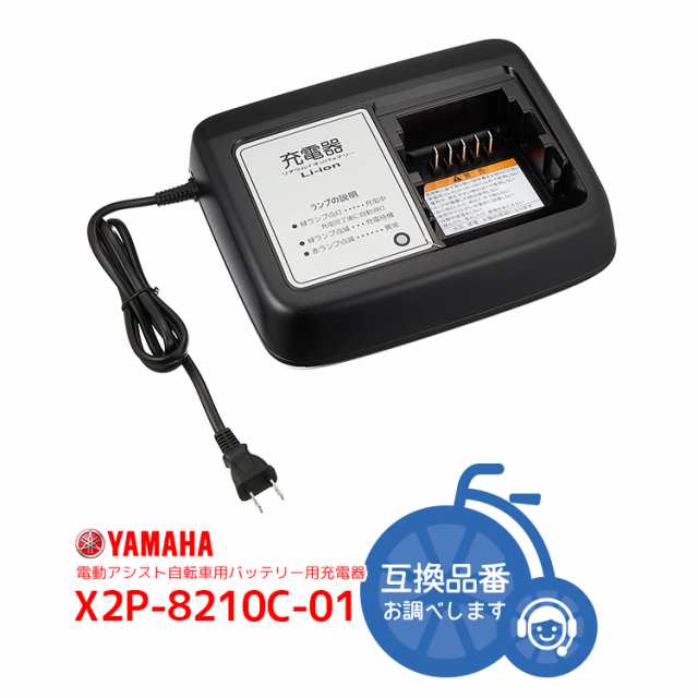 送料無料 スタンド式専用充電器 X2P-8210C-01 YAMAHA PAS電動自転車