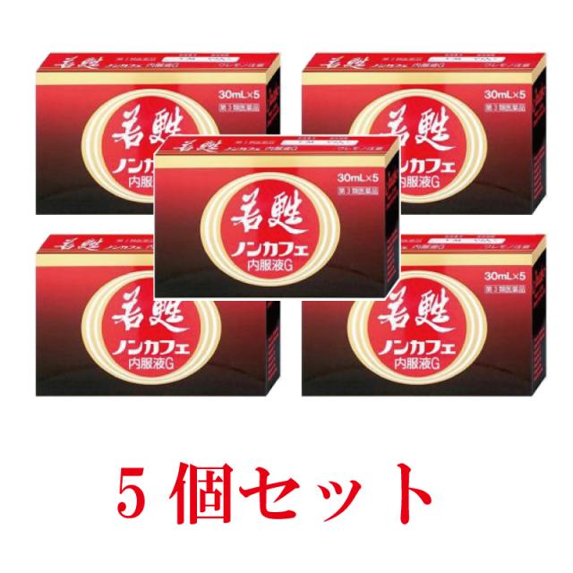 若甦 ノンカフェ内服液G 30ml×5本入[5個セット]の通販は