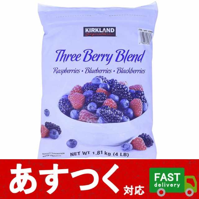 冷凍品 カークランド スリーベリーブレンド 1.81kg）ミックス ラズベリー ブルーベリー ブラックベリー コストコ 1226660の通販はau  PAY マーケット - アイテンプ