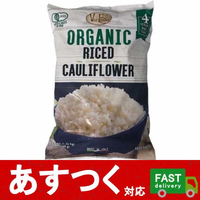 冷凍品 Via Emilia オーガニック カリフラワーライス 1.36kg）340g×4袋 ダイエット 低カロリー 低糖質 野菜 食品 コストコ  1375598の通販はau PAY マーケット - アイテンプ