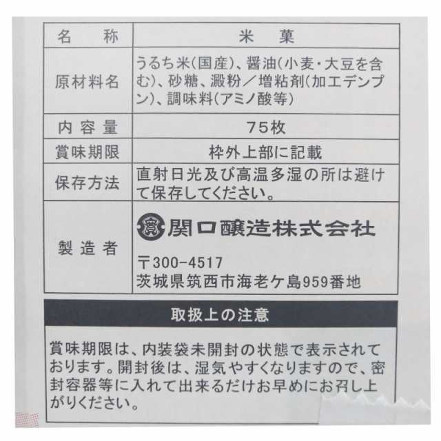 関口醸造 お醤油屋さんのつけやき 75枚入 おせんべい 国産米100