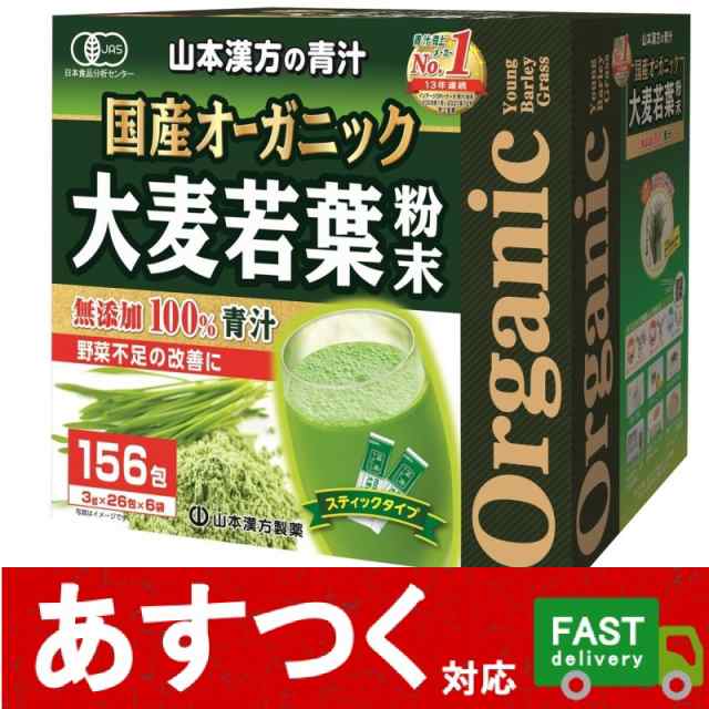 （山本漢方 国産オーガニック 大麦若葉 青汁 粉末タイプ 3g×156包）無添加100%青汁 野菜不足 食物繊維 スティック コストコ  36338｜au PAY マーケット