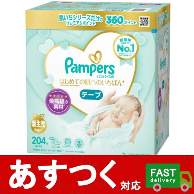 パンパース テープ 新生児用 4枚 テープタイプ 5kgまで 68枚入り3個入り はじめての肌へのいちばん 紙 おむつ コストコ の通販はau Pay マーケット アイテンプ