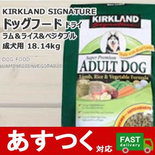 カークランド ドッグフード ラム＆ライス＆ベジタブル 成犬用