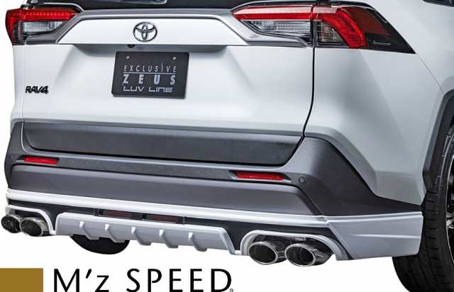 Ms】トヨタ RAV4 MXAA54/AXAH54 (2019/4-) Mz SPEED LUV LINE リアアンダースポイラー／／ABS製  エムズスピード エアロ リヤアンダースの通販はau PAY マーケット - エムズインターナショナル au PAY マーケット店