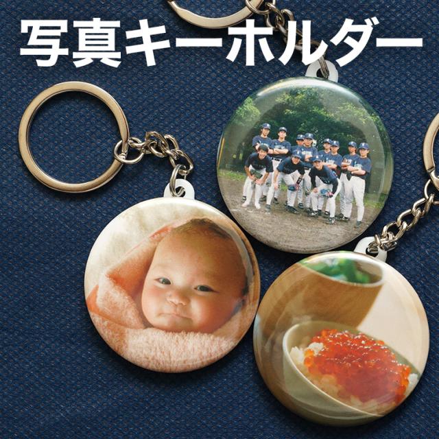 写真 キーホルダー オリジナル 丸型 フォト イラスト 絵 プレゼント プチギフト 記念品 部活 卒業 引退 卒団記念の通販はau Pay マーケット 名入れ記念品の山麓デザイン