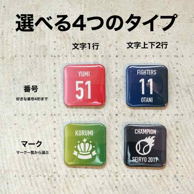 卒団記念品 缶バッジ 名入れ 部活 卒業 記念品 同窓会 プレゼント 名前入り 名札 背番号 マーク入り おしゃれ かわいい オリジナル ユニの通販はau Pay マーケット 名入れ記念品の山麓デザイン