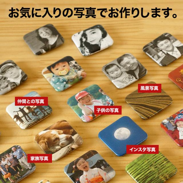 写真 缶バッジ マグネット 37mm四方 角丸正方形 インスタ 記念品 プレゼント 誕生日 かわいい プチギフト ブローチ 送料無料 イラスト 部の通販はau Pay マーケット 名入れ記念品の山麓デザイン