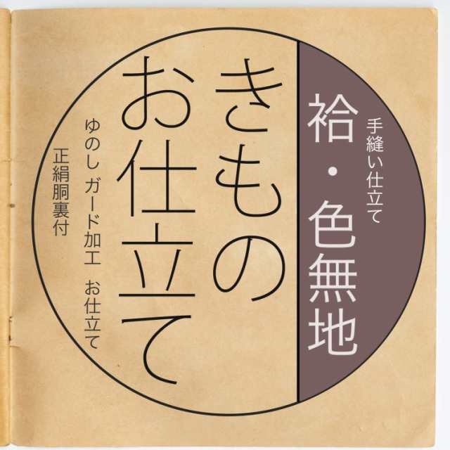 反物と同じカートに入れてご注文ください 着物 仕立て オーダーメイド