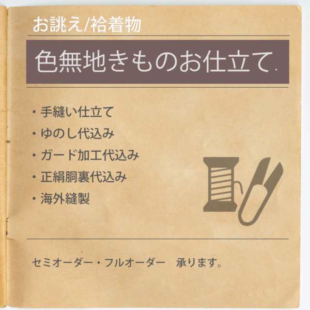 反物と同じカートに入れてご注文ください 着物 仕立て オーダーメイド