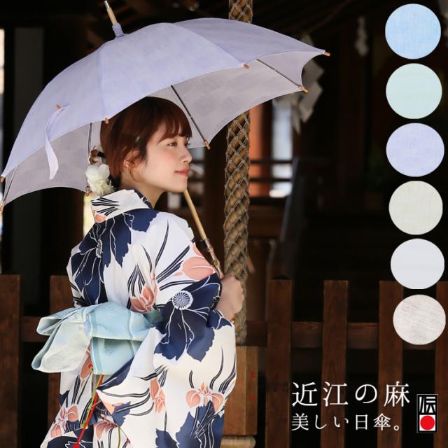 日傘 近江の麻 麻100 バンブーハンドル 日本製 手作り ハンドメイド パラソル ひがさ 長傘 パステルカラー 淡色 伝統工芸の通販はau Pay マーケット Utatane