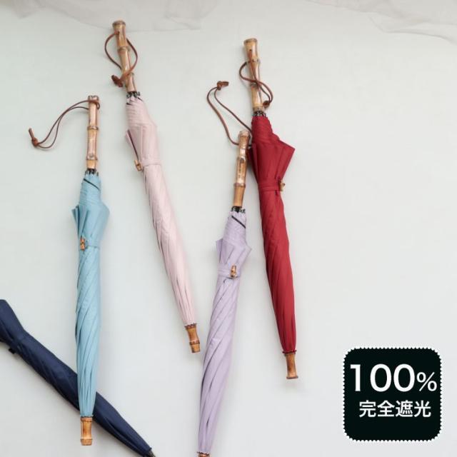 日傘 完全遮光 100 遮光 涼しい 一級遮光 ひがさ 晴雨兼用 長傘 スライドショート バンブー 竹ハンドル ストレートハンドル 軽量日傘の通販はau Pay マーケット Utatane