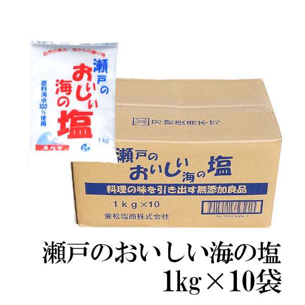 瀬戸のおいしい海の塩 1kg 10 宅配便 送料無料 塩 ソルト 調味料 海水塩 国産 岡山県産 粗塩 漬物 梅干し 味噌 天ぷら パスタ 魚介料理の通販はau Pay マーケット こわけや