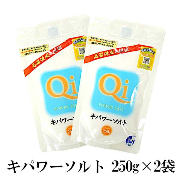 キパワーソルト 250g×2 メール便 送料無料 調味料 ソルト 塩 焼塩 還元力 ミネラル 肉料理 魚介料理 天ぷら 美容 入浴 家庭菜園 鮮度  この通販はau PAY マーケット - こわけや