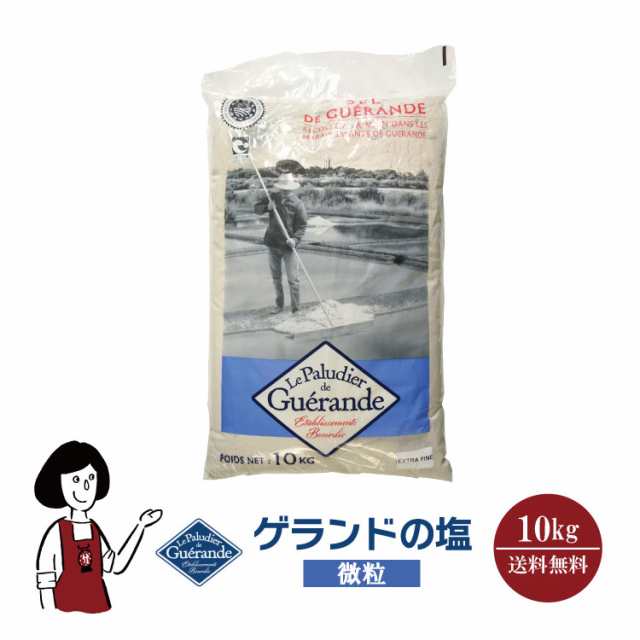 ゲランドの塩≪微粒≫10kg 宅配便 送料無料 調味料 ソルト 塩 ミネラル フランス産 製パン 製菓 塩焼 パスタ 肉料理 魚介料理 和食 中華