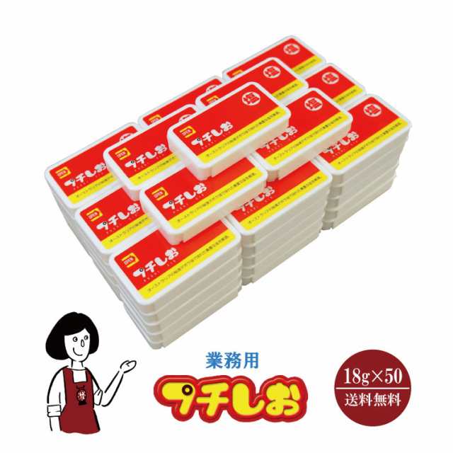 業務用プチしお　50個≪詰替え250g付≫ 宅配便 送料無料 調味料 ソルト 塩 携帯用 デボラ湖塩 熱中症予防 スポーツ 夏の行事 炎天下 塩分