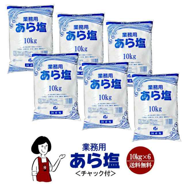 業務用 あら塩＜チャック付＞ 10kg×6袋(計60kg)／ 宅配便 送料無料 塩 ソルト 調味料 海塩 岡山県産 粗塩 並塩 漬物 梅干し 天ぷら パス