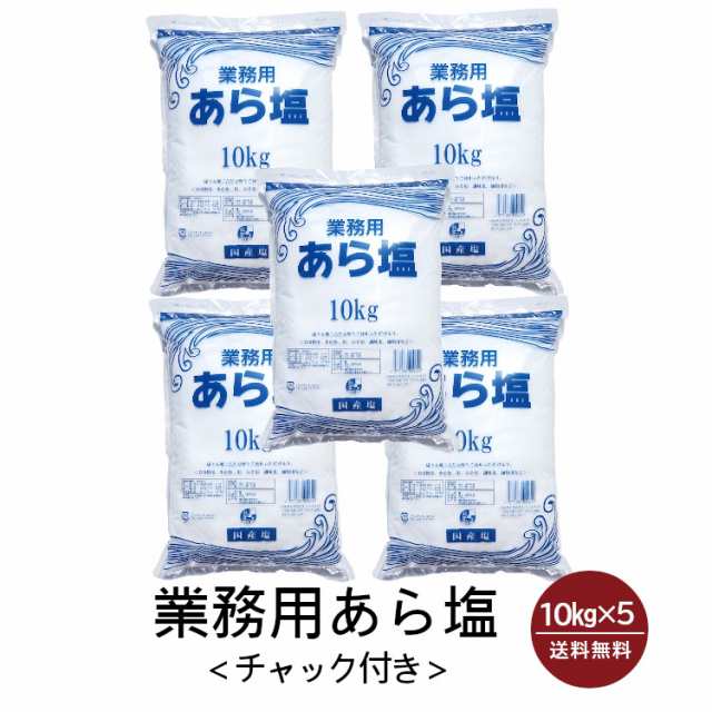 業務用 あら塩 チャック付 10kg 5袋 宅配便 送料無料 塩 ソルト 調味料 海塩 岡山県産 粗塩 漬物 梅干し 天ぷら パスタ 魚介料理 肉料の通販はau Pay マーケット こわけや