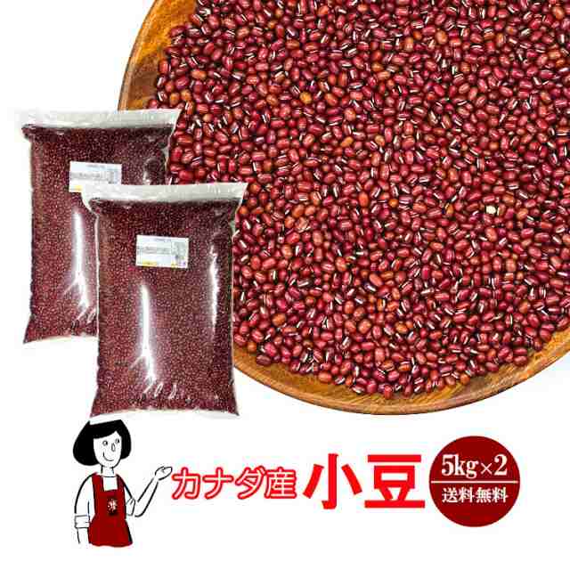 カナダ産 小豆 5kg×2 ／ 送料無料 チャック付 小豆 あずき 乾燥豆 こわけや