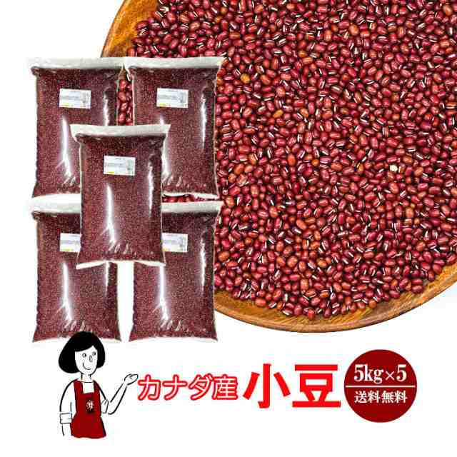 カナダ産 小豆 5kg×5 ／ 送料無料 チャック付 小豆 あずき 乾燥豆 こわけや