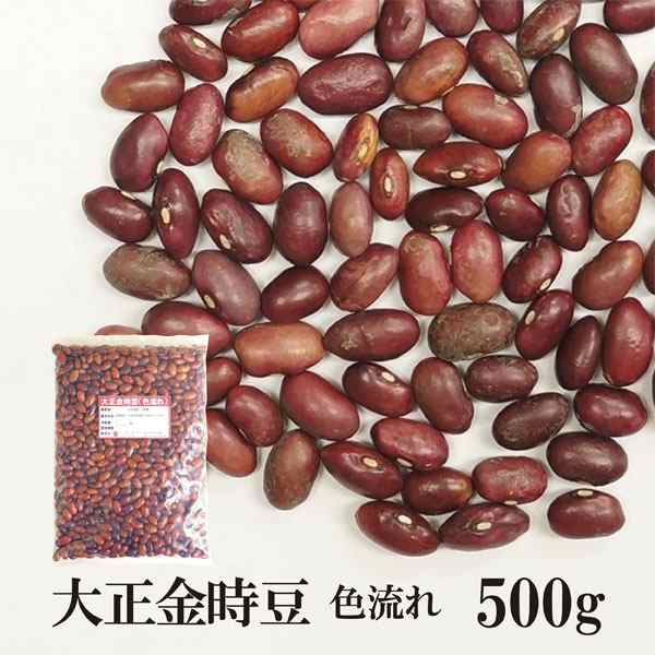 大正金時豆 色流れ 500g〔チャック付〕 メール便 送料無料 チャック付 いんげん豆 乾燥豆 こわけやの通販はau PAY マーケット - こわけや