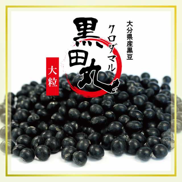 マーケット　PAY　チャック付　希少品種　黒豆(クロダマル)《大粒》250g〔チャック付〕／数量限定　大分県産　au　メール便　こわけや　PAY　送料無料　大分県産　こわけやの通販はau　黒豆　マーケット－通販サイト