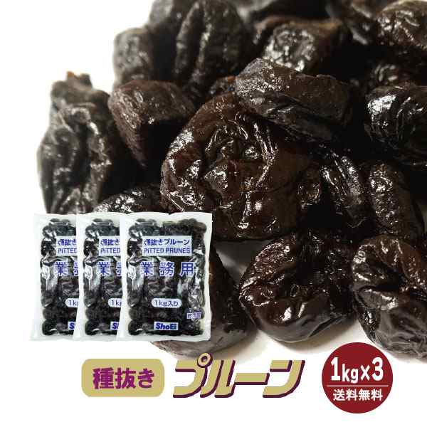 種抜きプルーン 1kg×3袋／保存料無添加 送料無料 砂糖不使用 オイル不使用 業務用 カリフォルニア 高品質 ドライプルーン 肉厚  こわけやの通販はau PAY マーケット - こわけや