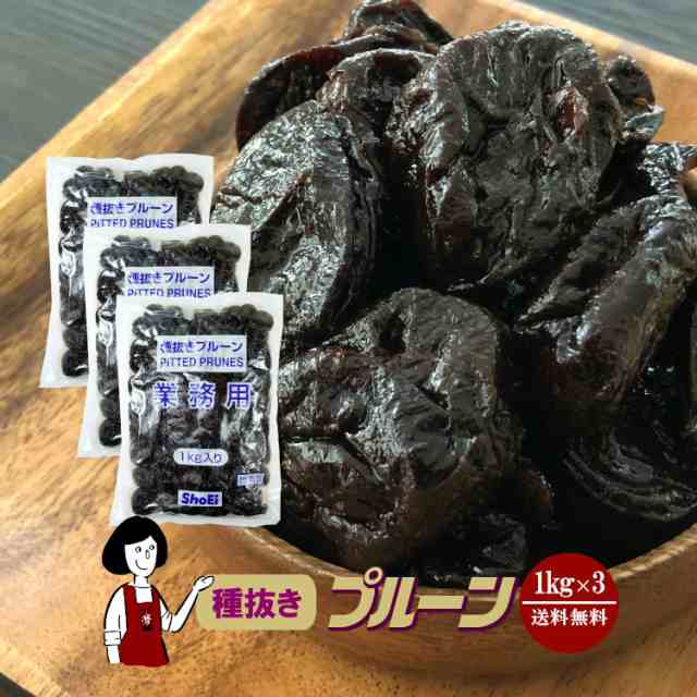 種抜きプルーン 1kg×3袋(計3kg)／保存料無添加 送料無料 砂糖不使用