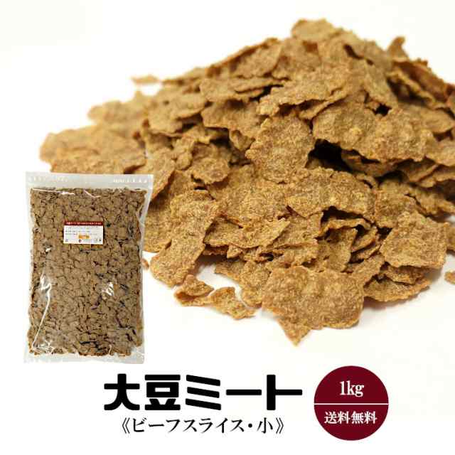 大豆ミート1kg《ビーフスライスタイプ・小》〔チャック付〕/宅配便 送料無料 チャック付 保存食 非常食 時間短縮 スープ こわけやの通販はau PAY マーケット - こわけや 大豆ミート1kg《ビーフスライスタイプ・小》〔チャック付〕/宅配便 送料無料 チャック付 保存食 非常食 時間短縮 スープ こわけやの通販はau PAY マーケット - こわけや