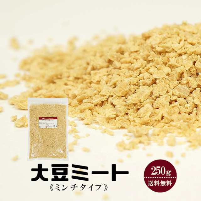 大豆ミート250g《ミンチタイプ》〔チャック付〕／メール便 送料無料 チャック付 保存食 非常食 時間短縮 スープ こわけやの通販はau PAY  マーケット - こわけや