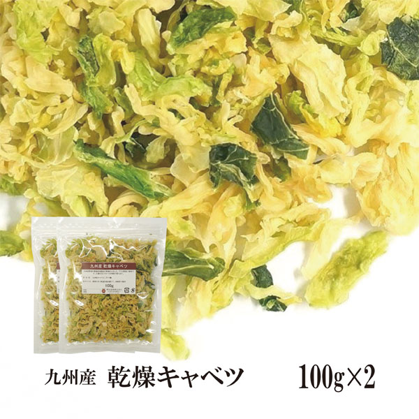乾燥キャベツ100g 2 チャック付 九州産 乾燥野菜 きゃべつ メール便 送料無料 チャック付 九州産 国産 ボイル済み 保存食 時間短縮 の通販はau Pay マーケット こわけや