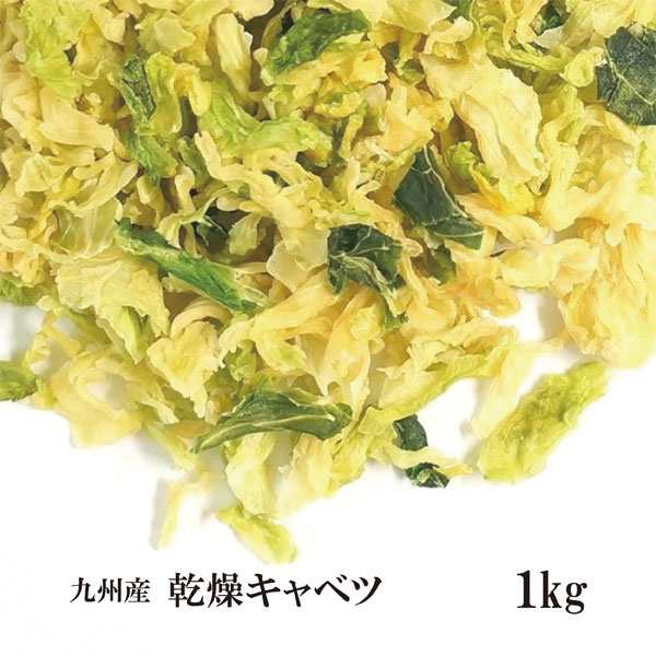 乾燥キャベツ1kg／九州産 乾燥野菜 きゃべつ 宅配便 送料無料 九州産 国産 ボイル済み 保存食 時間短縮 スープ こわけやの通販はau PAY  マーケット - こわけや