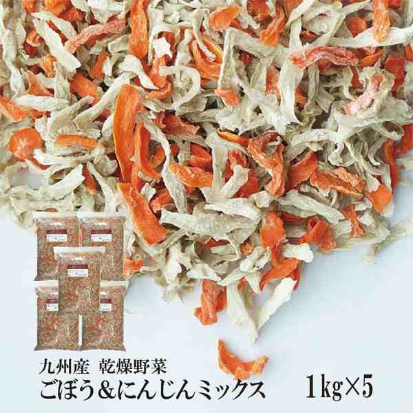 乾燥ごぼう＆にんじんミックス 1kg×5／九州産 乾燥野菜 牛蒡 人参 宅配便 送料無料 九州産 ミックス 国産 ボイル済み 保存食 時間短縮  の通販はau PAY マーケット - こわけや