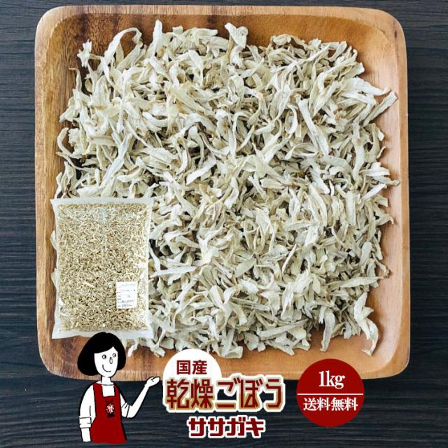 乾燥ごぼう（ササガキ）1kg／国産 乾燥野菜 牛蒡 宅配便 送料