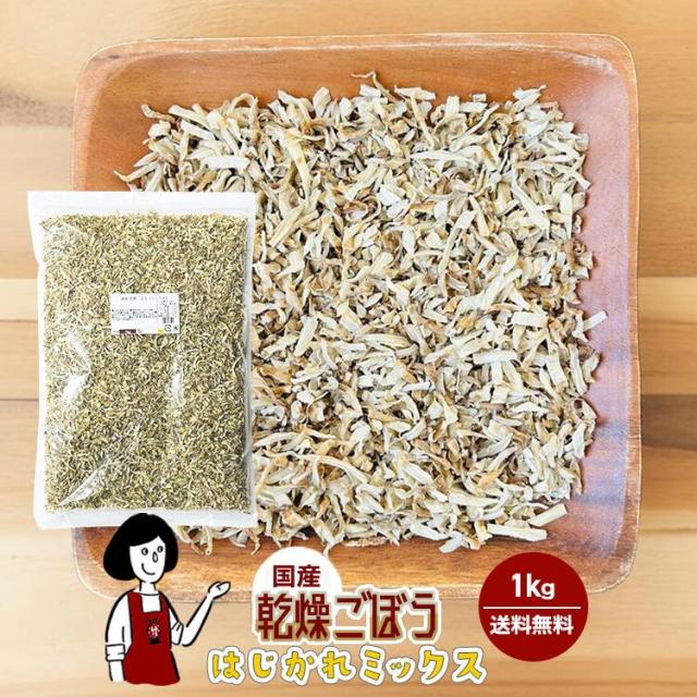 乾燥ごぼう（はじかれミックス）1kg〔チャック付〕／チャック付  送料無料 牛蒡 ボイル済み ドライベジ アウトドア キャンプ 保存食 時間短縮 スープ 規格外品 お手頃価格 こわけやの通販は 5,980円