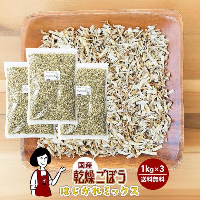 乾燥ごぼう（はじかれミックス）1kg×3〔チャック付〕／チャック付  送料無料 牛蒡 ボイル済み ドライベジ アウトドア キャンプ 保存食 時間短縮 スープ 規格外品 お手頃価格 こわけやの通販は 17,250円