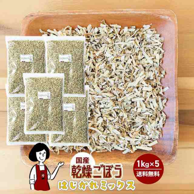 乾燥ごぼう（はじかれミックス）1kg×5〔チャック付〕／チャック付  送料無料 牛蒡 ボイル済み ドライベジ アウトドア キャンプ 保存食 時間短縮 スープ 規格外品 お手頃価格 こわけやの通販は