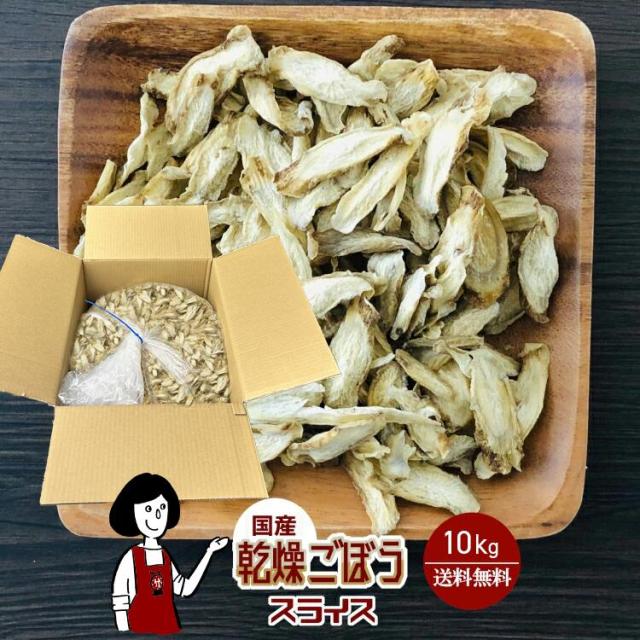 乾燥ごぼう（スライス）10kg／国産  乾燥野菜 牛蒡 宅配便 送料無料   ボイル済み ドライベジ アウトドア キャンプ 保存食 時間短縮 スープ こわけや