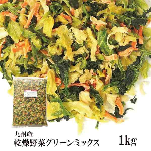 乾燥野菜グリーンミックス1kg チャック付 九州産 乾燥野菜 キャベツ ホウレン草 人参 宅配便 送料無料 チャック付 九州産 ミックス の通販はau Pay マーケット こわけや