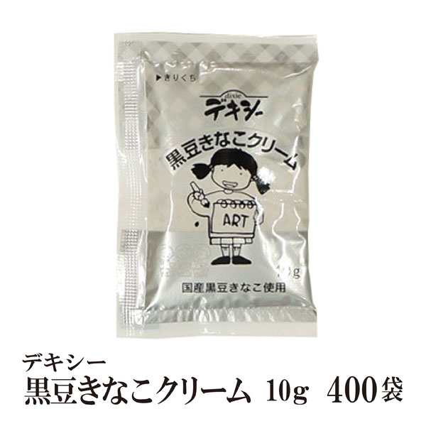 デキシー 黒豆きなこクリーム 10g×400袋 宅配便 送料無料 ジャム 小袋 パン スイーツ 使い切り 小分け こわけやの通販はau PAY  マーケット - こわけや