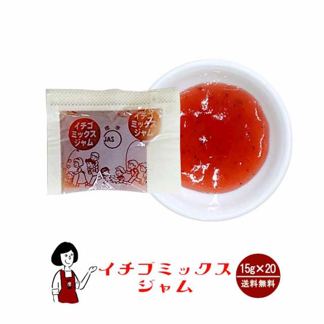 タカ食品 いちごミックスジャム 15g×20袋 メール便 送料無料 ジャム