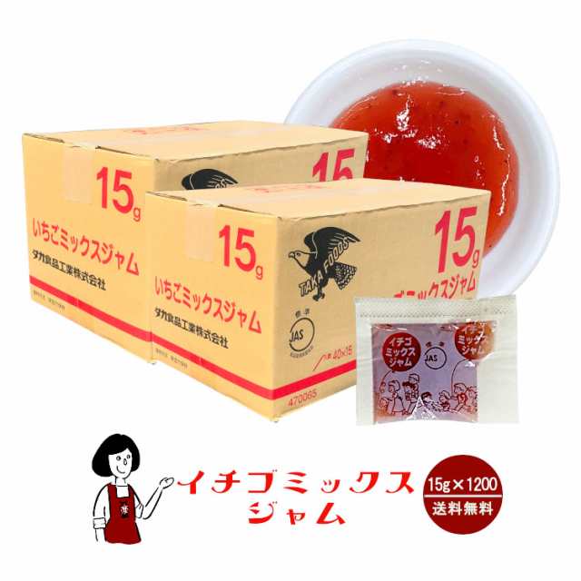 タカ食品 いちごミックスジャム　15g×1200袋 宅配便 送料無料 ジャム コンフィチュール 九州 学校給食 給食用ジャム 小袋 パン スイーツ