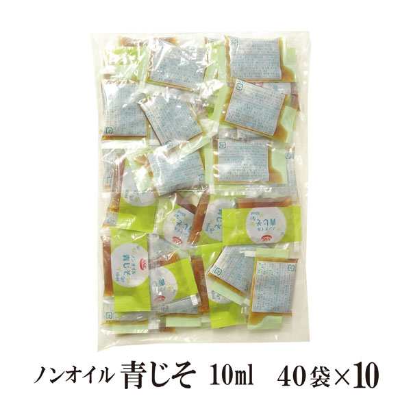 ノンオイル青じそドレッシング 10ml 400 宅配便 送料無料 小袋 使いきり ドレッシング 携帯用 アウトドア お弁当 イベント サラダ 和食の通販はau Pay マーケット こわけや