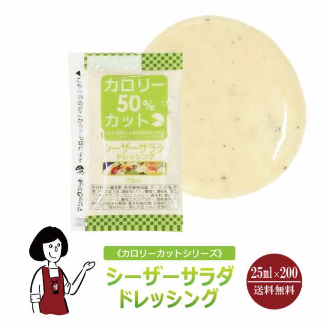 KPカロリーカットシーザーサラダドレッシング 25ml×200袋/宅配便 送料無料 小袋 使いきり ドレッシング 携帯用 アウトドア お弁当 イベの通販は