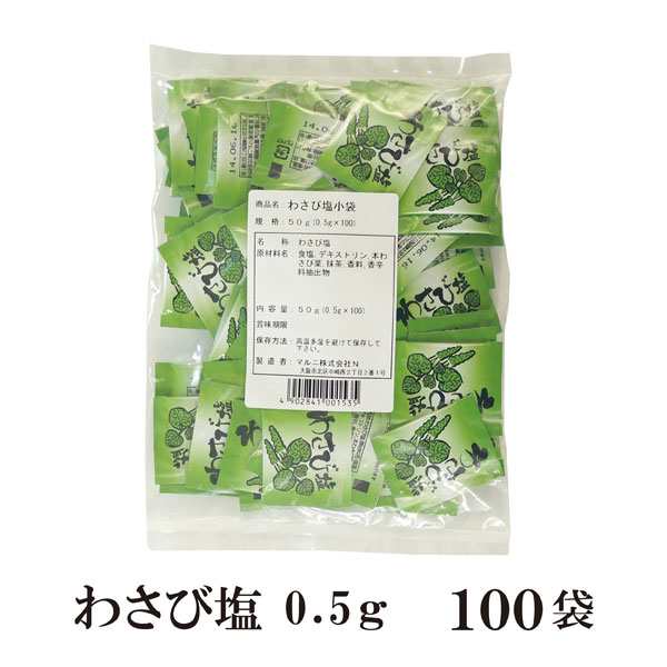 わさび塩 0 5g 100袋 メール便 送料無料 小袋 使いきり 調味料 塩 わさび 本わさび葉 アウトドア お弁当 イベント 和食 肉料理 野菜料の通販はau Pay マーケット こわけや