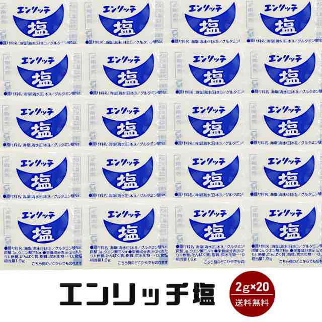 エンリッチ塩 2ｇ 袋 メール便 送料無料 小袋 使いきり 調味料 塩 アウトドア お弁当 イベント 和食 洋食 肉料理 野菜料理 魚料理 Bqの通販はau Pay マーケット こわけや