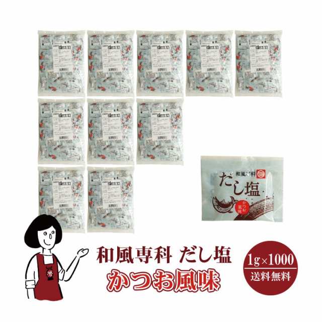 マルニ 和風専科 だし塩（かつお風味）1g×1000袋　宅配便 送料無料 小袋 使いきり 調味料 塩 だし塩 かつお かつおだし アウトドア お弁