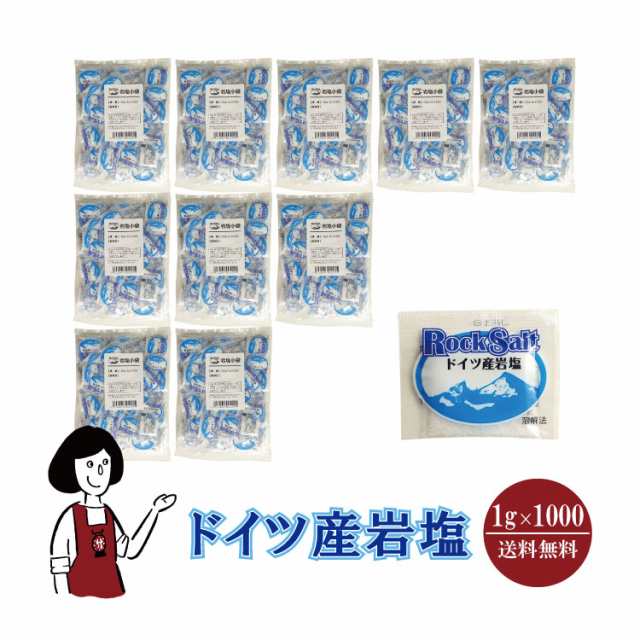 マルニ ドイツ産岩塩　1g×1000袋 宅配便 送料無料 付け塩 ソルト 塩 調味料 肉料理 焼き魚 天ぷら 唐揚げ おにぎり 焼き鳥 サラダ テイ